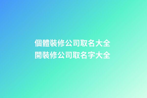 個體裝修公司取名大全 開裝修公司取名字大全-第1張-公司起名-玄機派